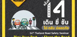 เชิญลงทะเบียนเข้าร่วมงาน สัมมนาวิชาการระดับชาติ ครั้งที่ 14 เรื่องความปลอดภัยทางถนน เดิน ขี่ ขับ ไป-กลับ ปลอดภัย
