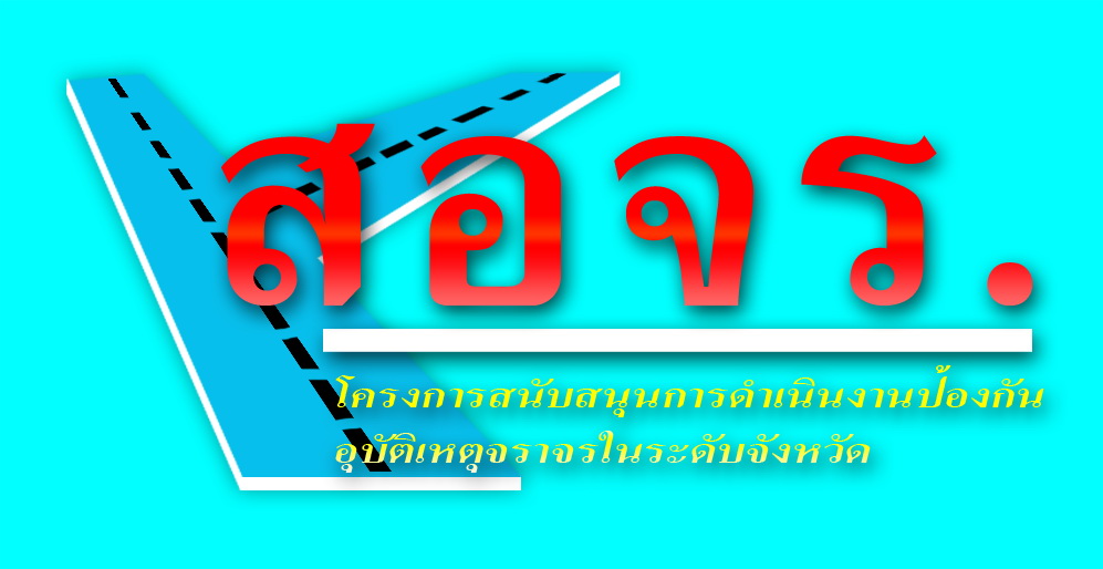 สอจร/สนับสนุนการป้องกันอุบัติเหตุจราจร
