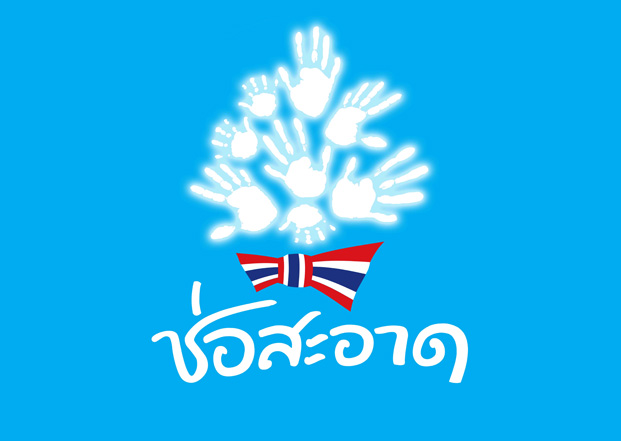 สมาคมสื่อช่อสะอาด